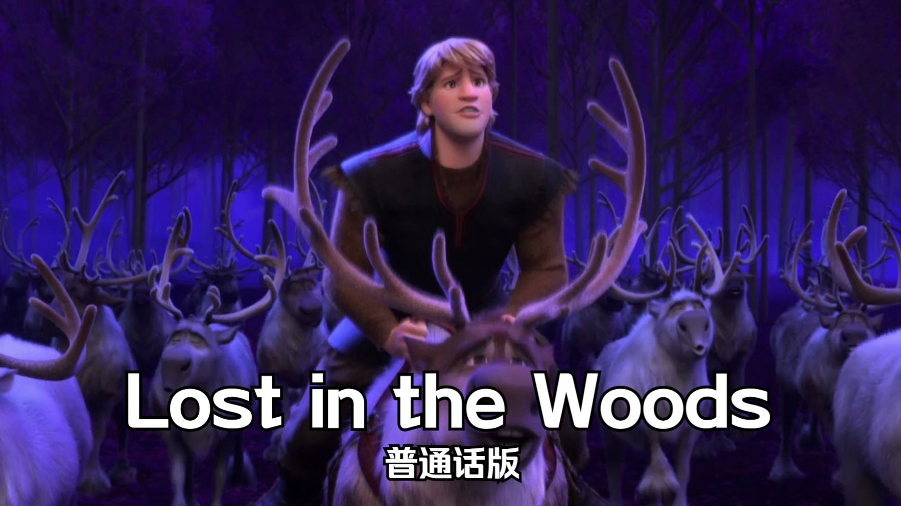 冰雪奇缘2——Lost in the Woods 普通话版哔哩哔哩bilibili