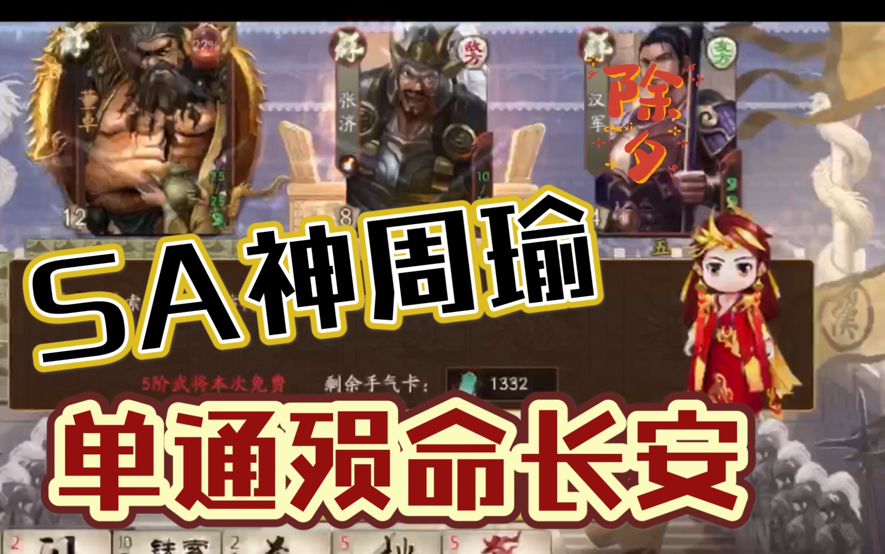 [图]三国杀十周年 SA神周瑜 单通殒命长安 董卓Boss 武将列传