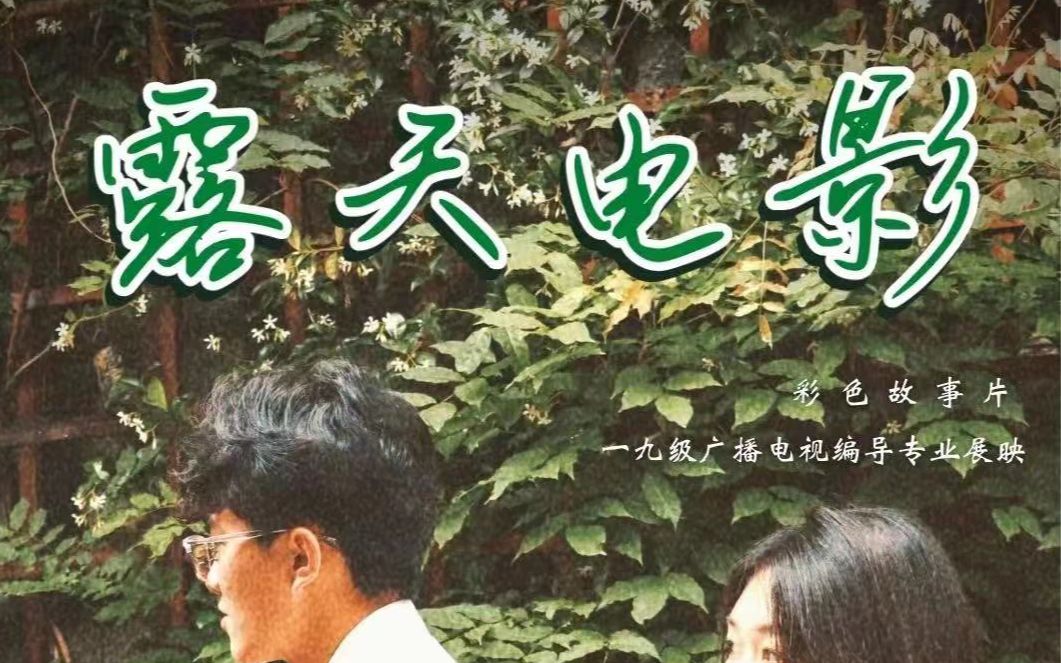 《露天电影》——湖南师范大学2019级广播电视编导专业展映作品哔哩哔哩bilibili