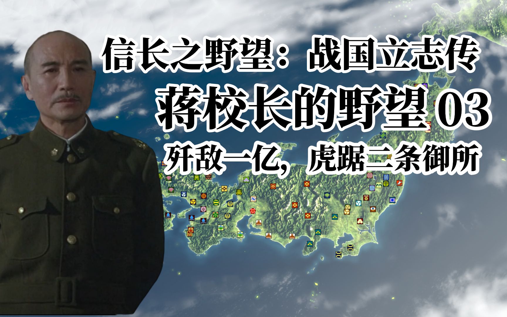 【战国立志传】 蒋校长的野望03 歼敌一亿,虎踞二条御所