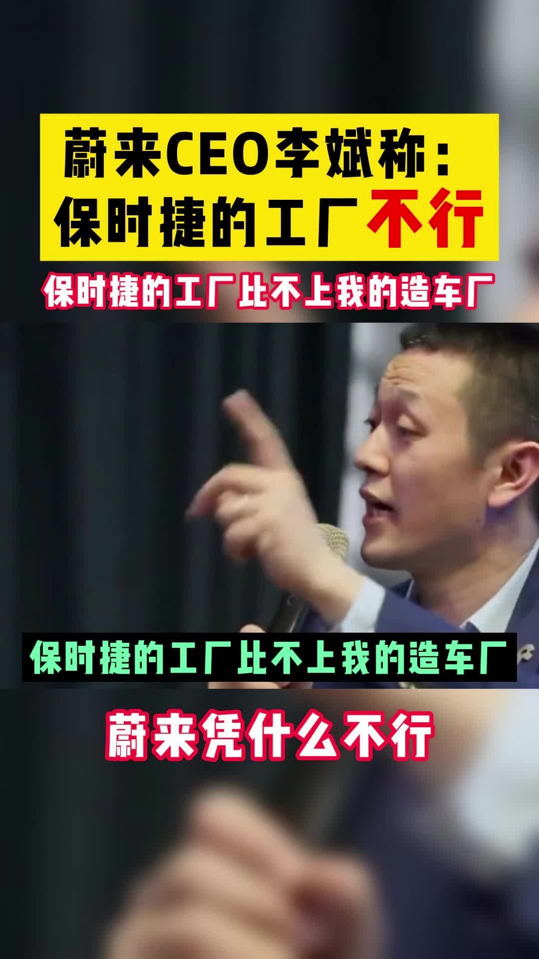 蔚来李斌称:保时捷的工厂肯定比不上我的造车厂!蔚来凭什么不行哔哩哔哩bilibili