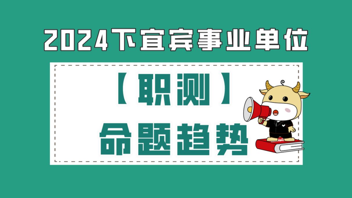 【B站最新】2024下宜宾事业单位职测最新命题趋势哔哩哔哩bilibili