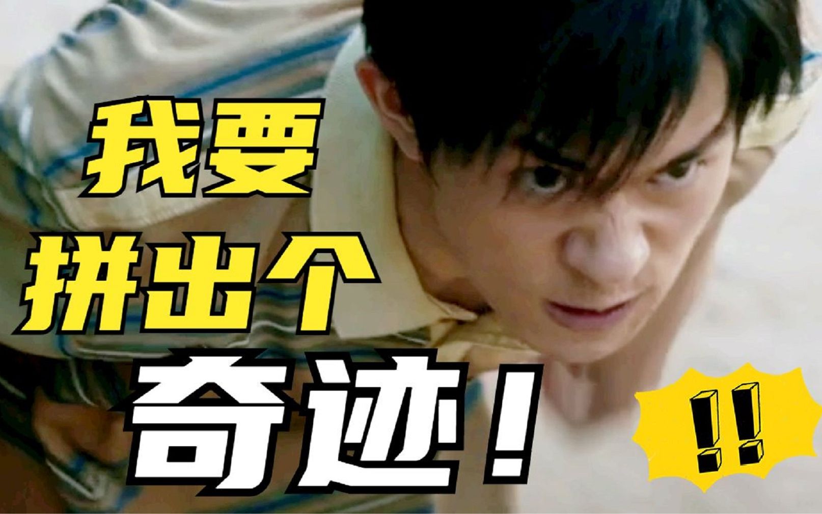 易烊千玺的《奇迹》值不值得看?我打赌绝对大爆!_哔哩哔哩_bilibili