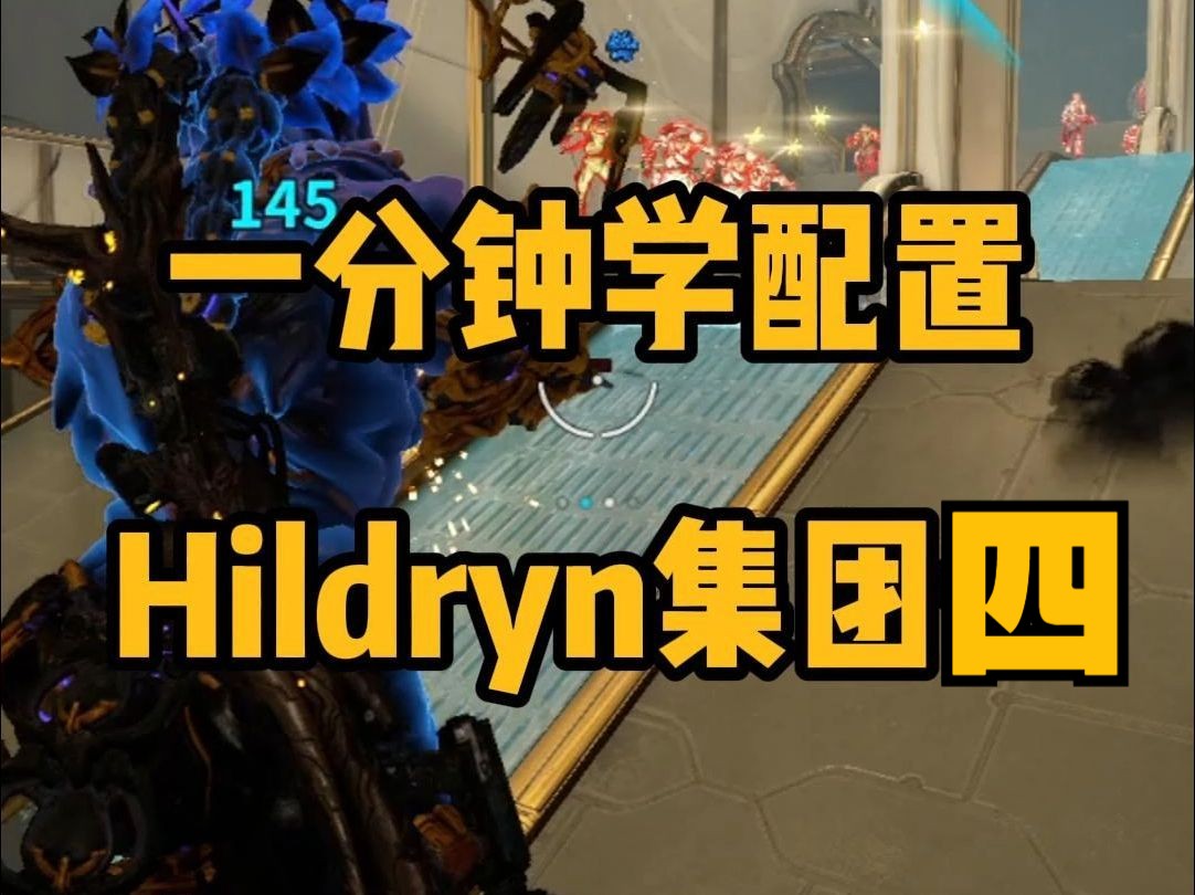 【1min】Hildryn集团四