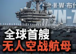 Download Video: 全球首艘无人空战航母！美国海军为CVN77布什号安装无人机空战中心！常规航母是否会被无人机航母代替？