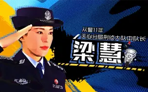 Download Video: 【守护解放西】警察介绍1：刑侦队长 梁慧
