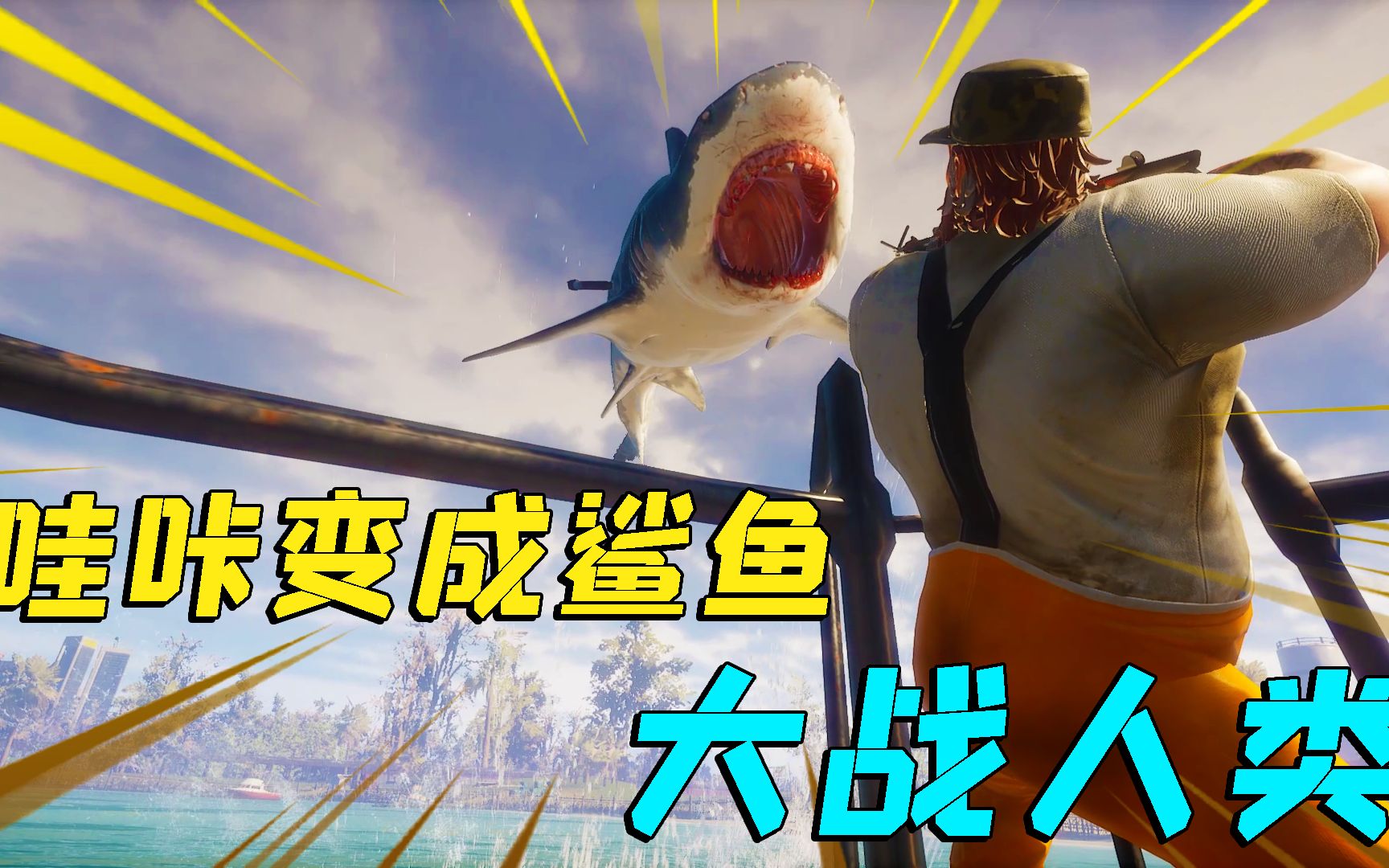 食人鲨01哇咔变成鲨鱼大战人类我被一枪爆头了