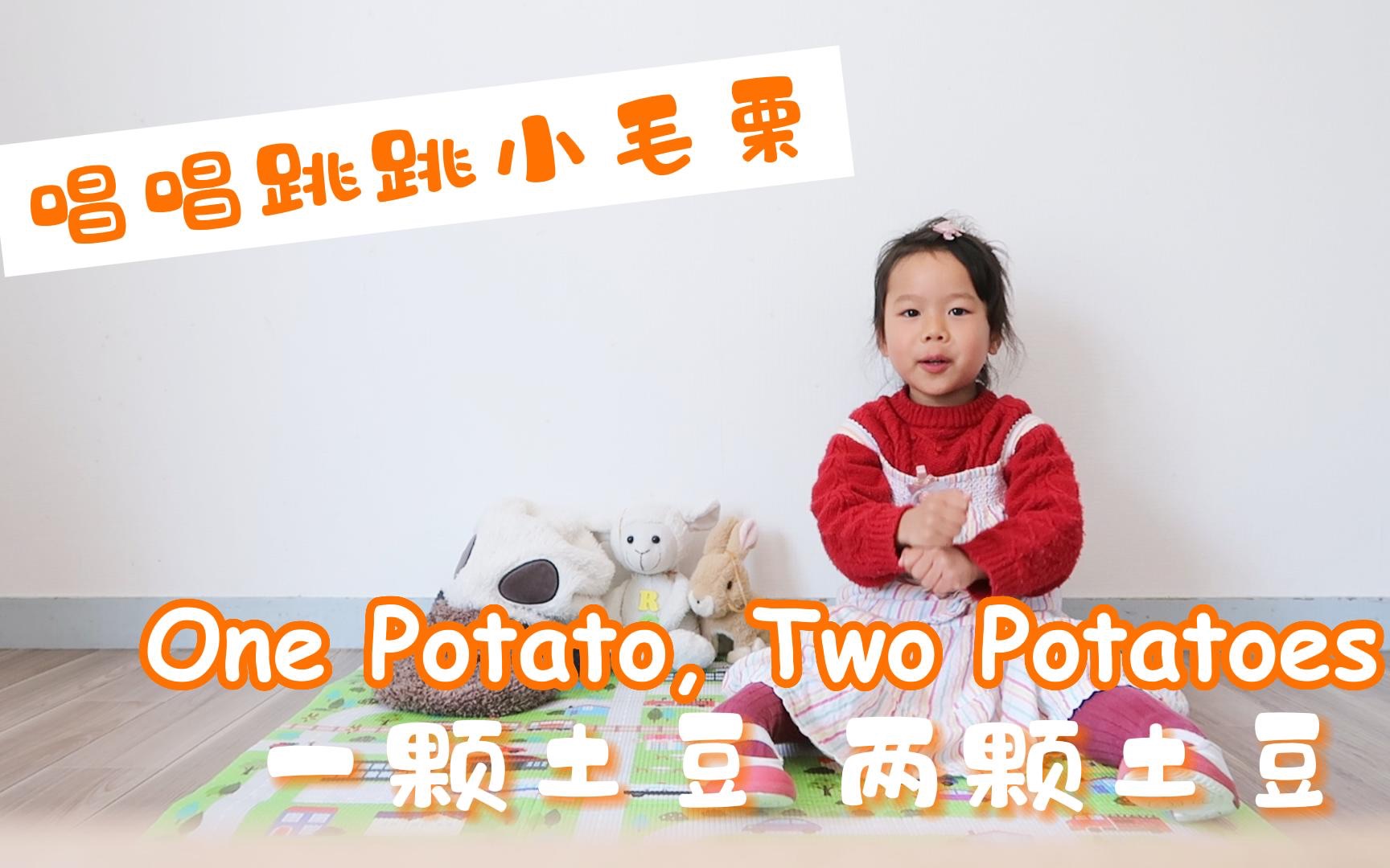 [图]英语启蒙 | 亲子互动英文儿歌 | One Potato Two Potatoes | 唱唱跳跳小毛栗｜中英双语字幕