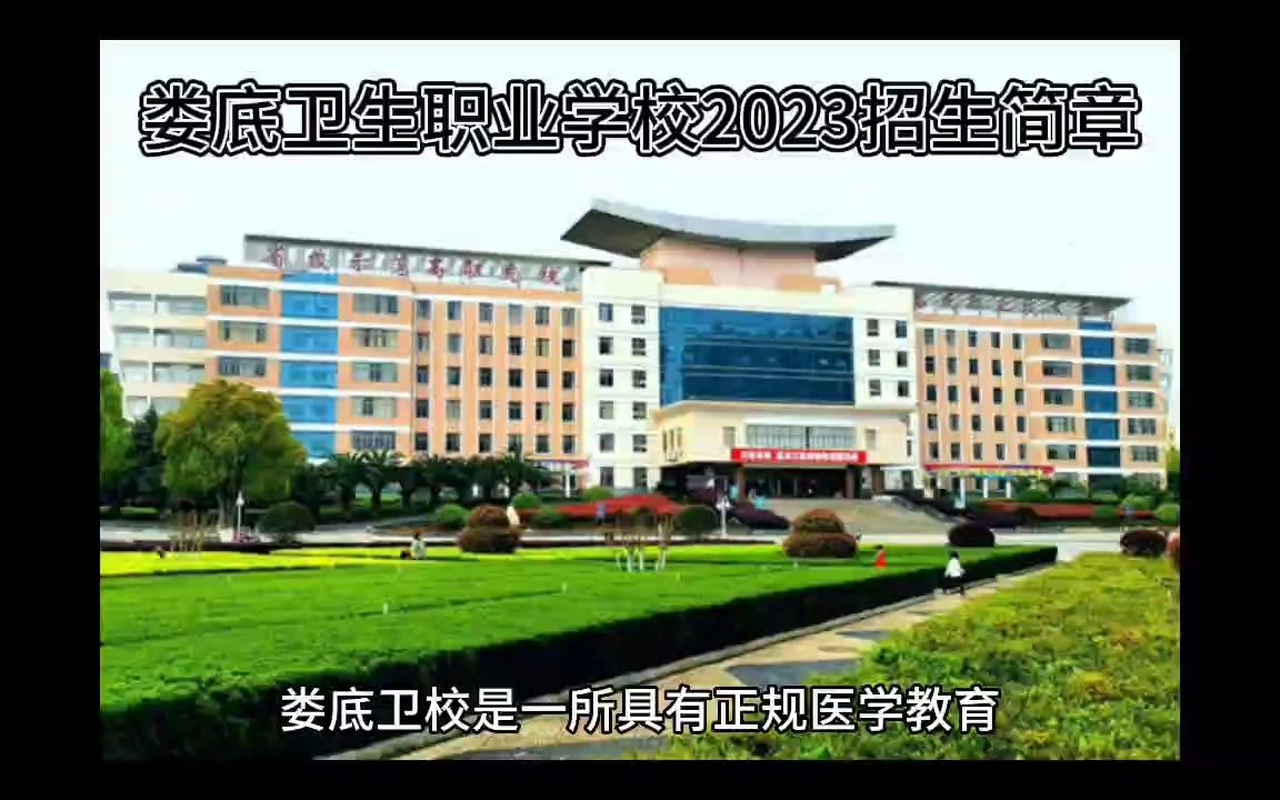 娄底卫生职业学校2023招生简章哔哩哔哩bilibili