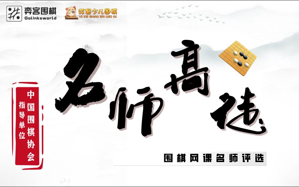 名师高徒围棋网课名师评选作品展示