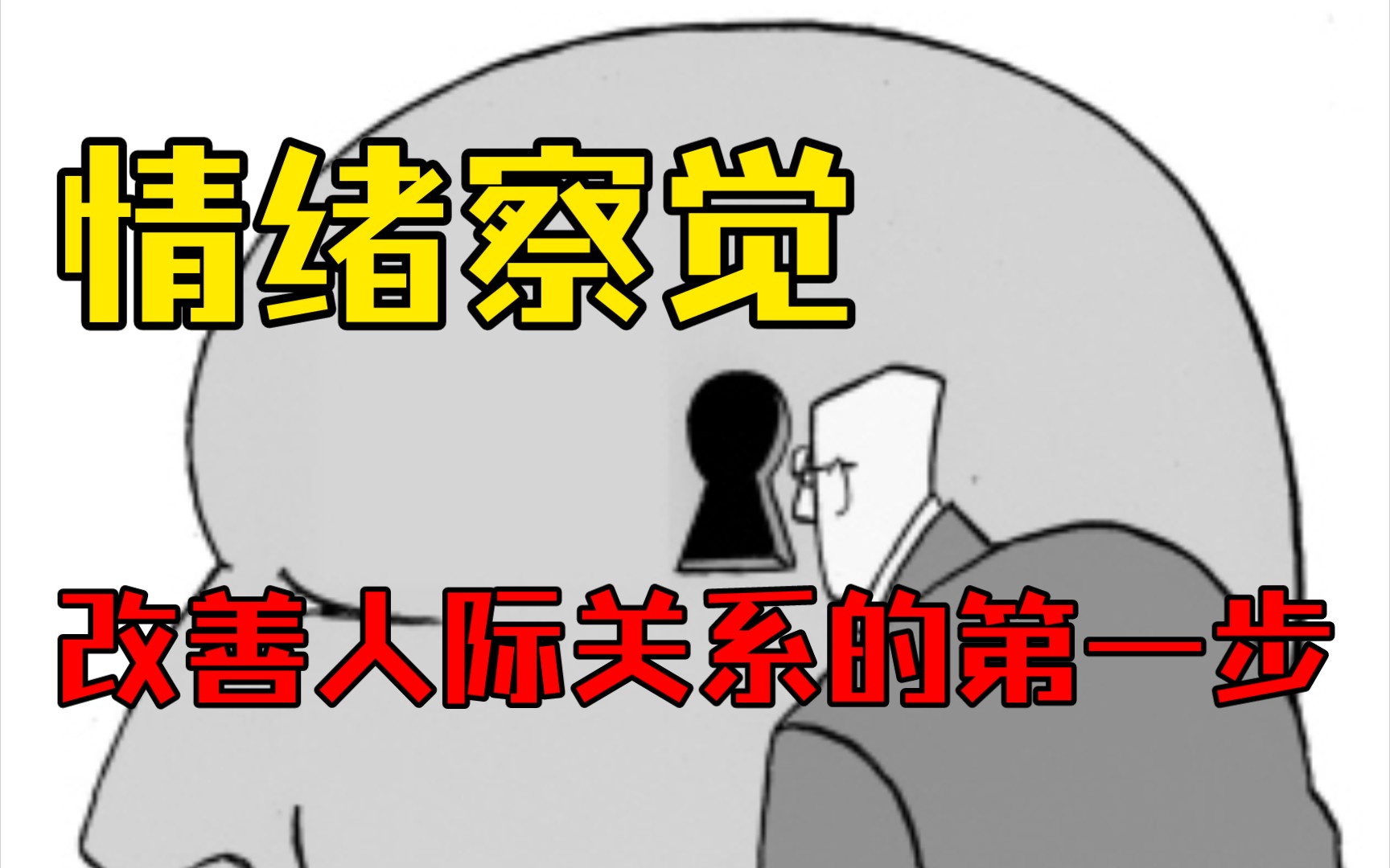 [图][Ta喵的心理学] 情绪察觉，改善人际关系的第一步！