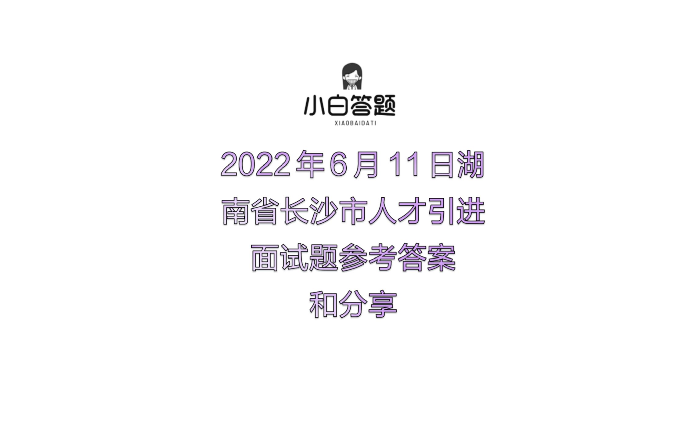 2022年6月11日湖南省长沙市人才引进面试题参考答案分享哔哩哔哩bilibili