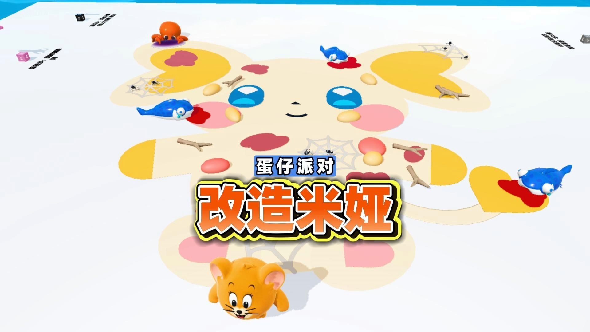 蛋仔神奇艾比:改造米娅