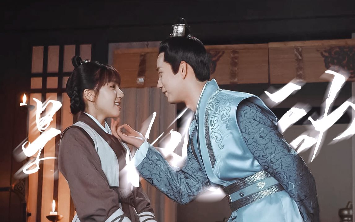 "她是这世上最好的姑娘 我怎能不喜欢"78 楚楚×萧瑾瑜_哔哩哔哩