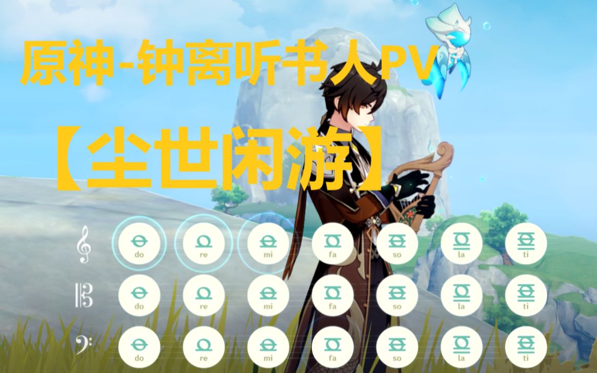 鍾離聽書人【塵世閒遊】完整簡化版 原神演奏_嗶哩嗶哩bilibili_原神