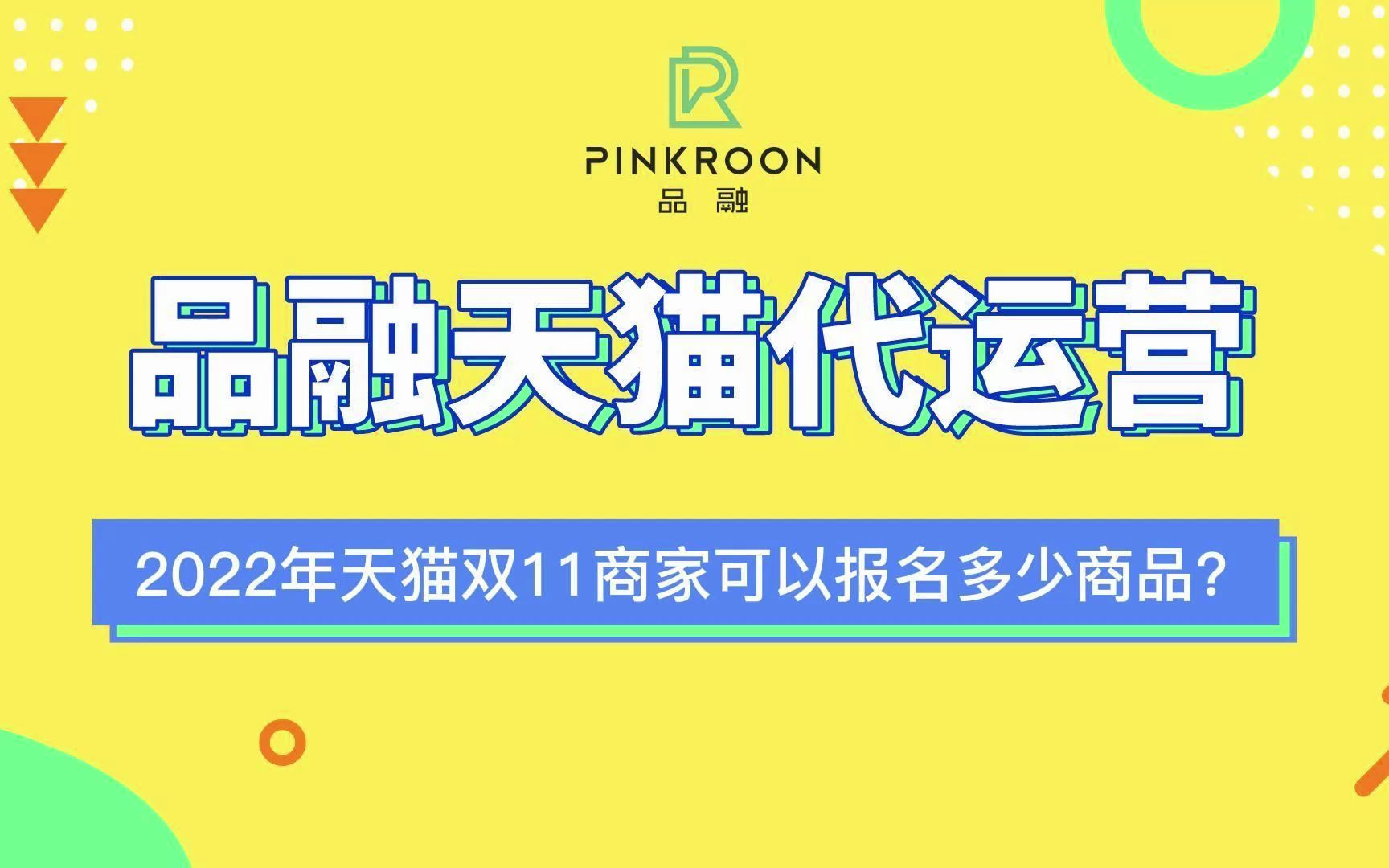 淘宝代运营公司 2022年天猫双11商家可以报名多少商品?哔哩哔哩bilibili