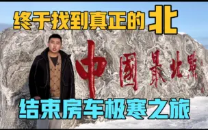 Download Video: 终于找到真正的北了，结束房车极寒之旅，启程3000公里回家