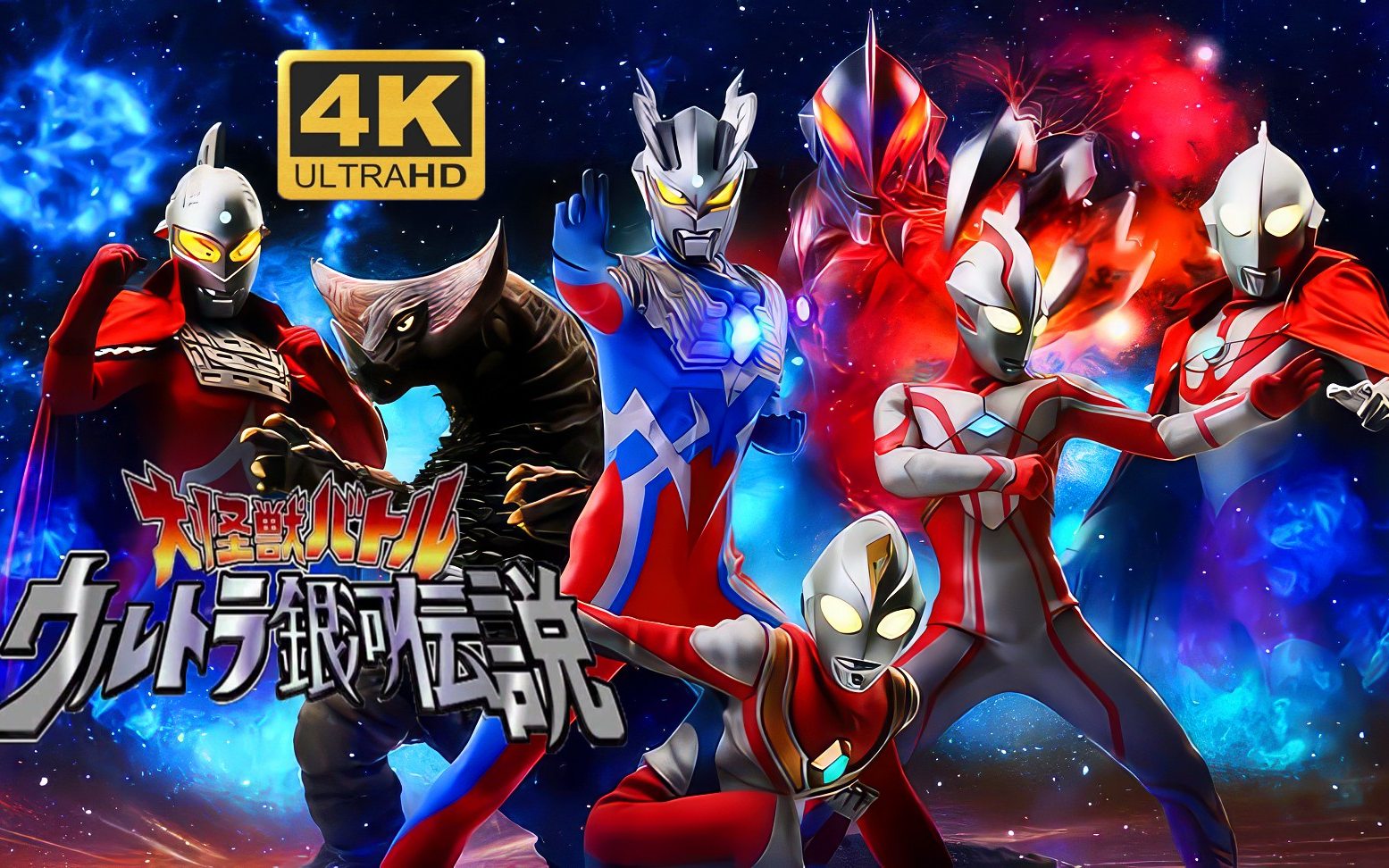 【4k蓝光中字】超银河传说(赛罗奥特曼的首战)