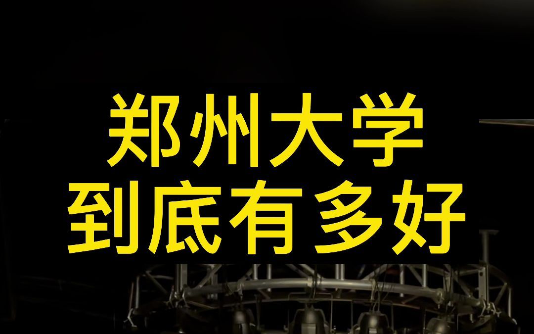 [图]郑州大学到底有多好？让别人刮目相看！