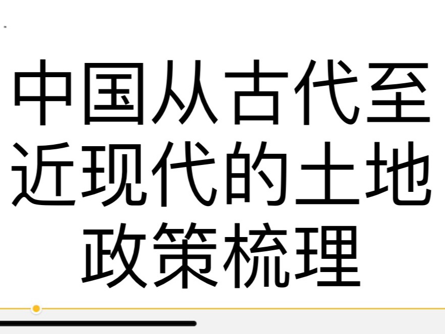 高考历史|中国从古至今主要土地制度政策梳理哔哩哔哩bilibili