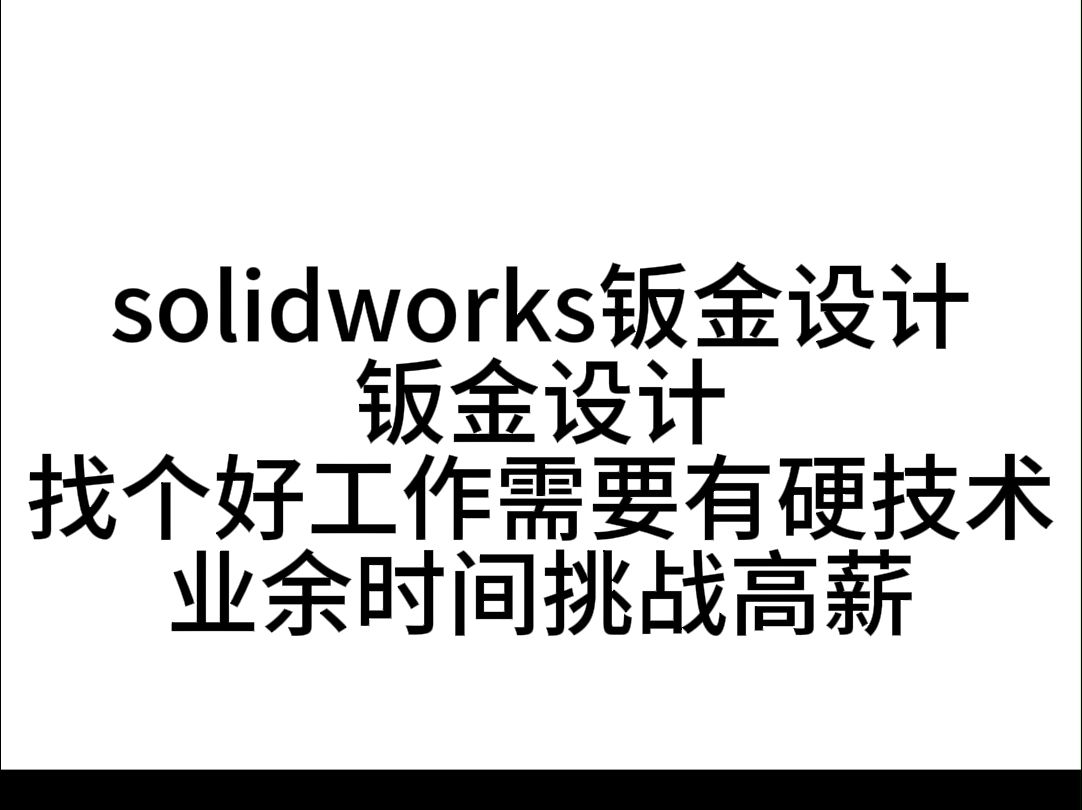 滁州solidworks培训,SW钣金设计学习为就业做好准备哔哩哔哩bilibili