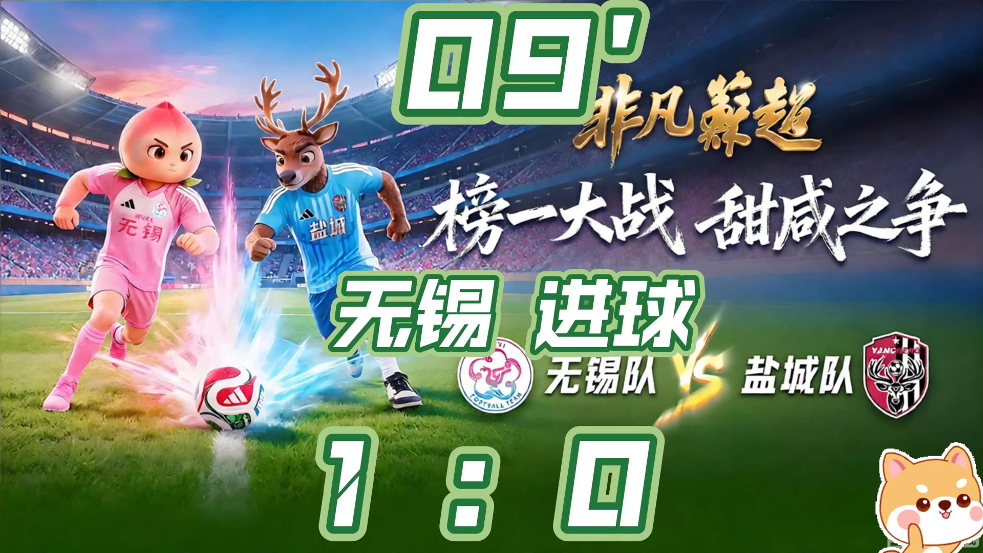 2026年苏超第16周.无锡vs盐城.09分钟.无锡队金民明进球.改写比分1：0