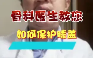 Télécharger la video: 骨科医生教您：如何保护膝盖