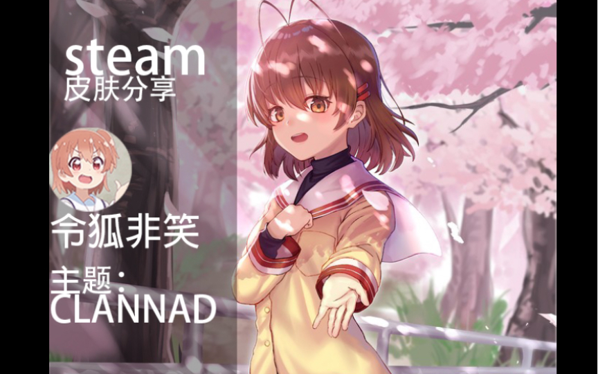 [图]CLANNAD|steam皮肤|支持新版本steam