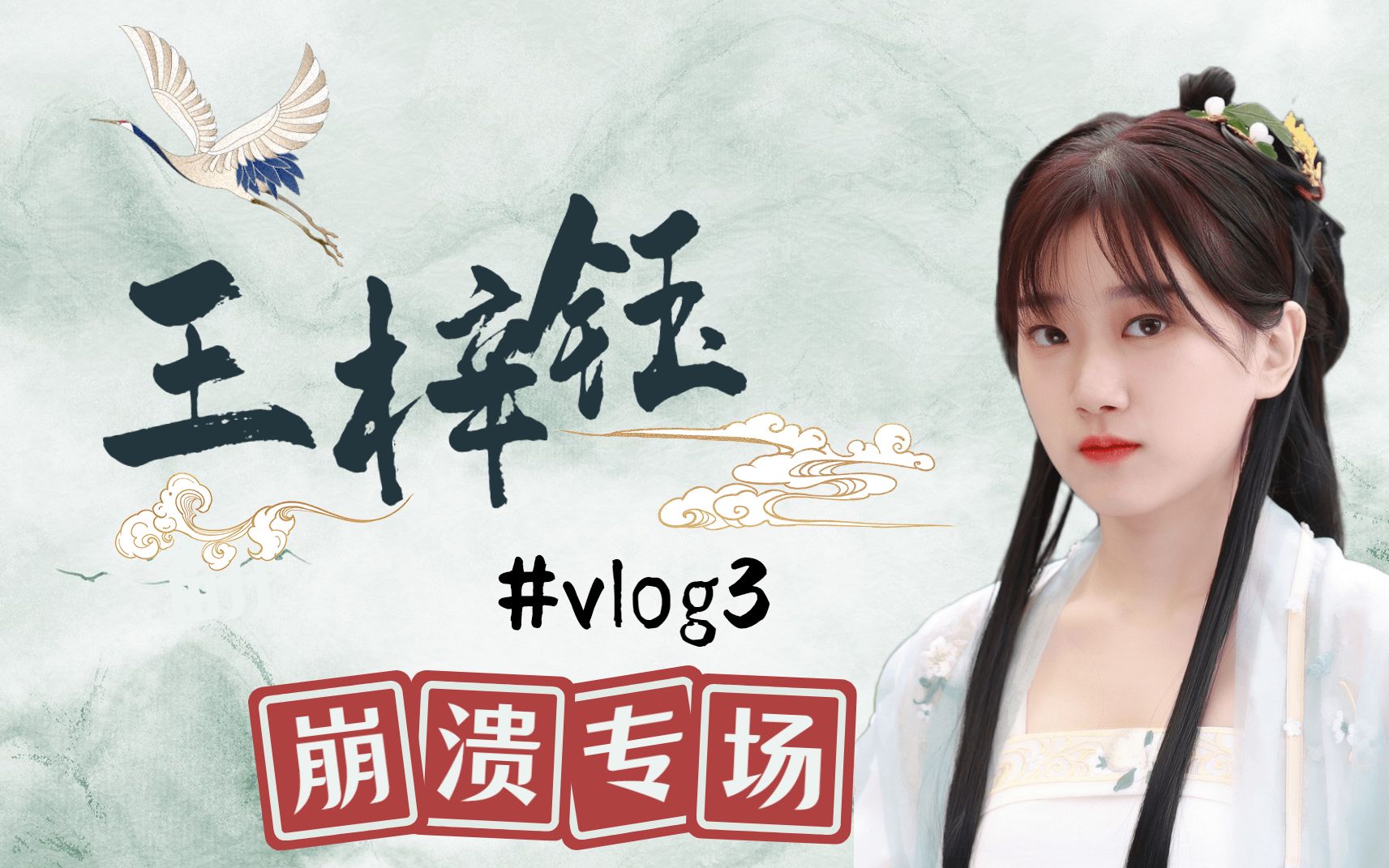 [图]【Vlog】为了《人间芳菲》真的有受一些苦