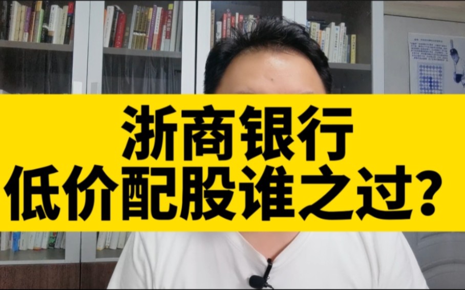 刘晖(286)价值投资最喜欢的银行股浙商银行低价配股谁之过?哔哩哔哩bilibili