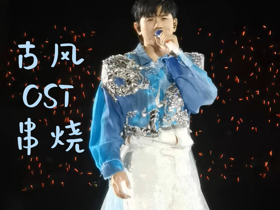 张杰演唱会 古风ost串烧 呼和浩特 5.19