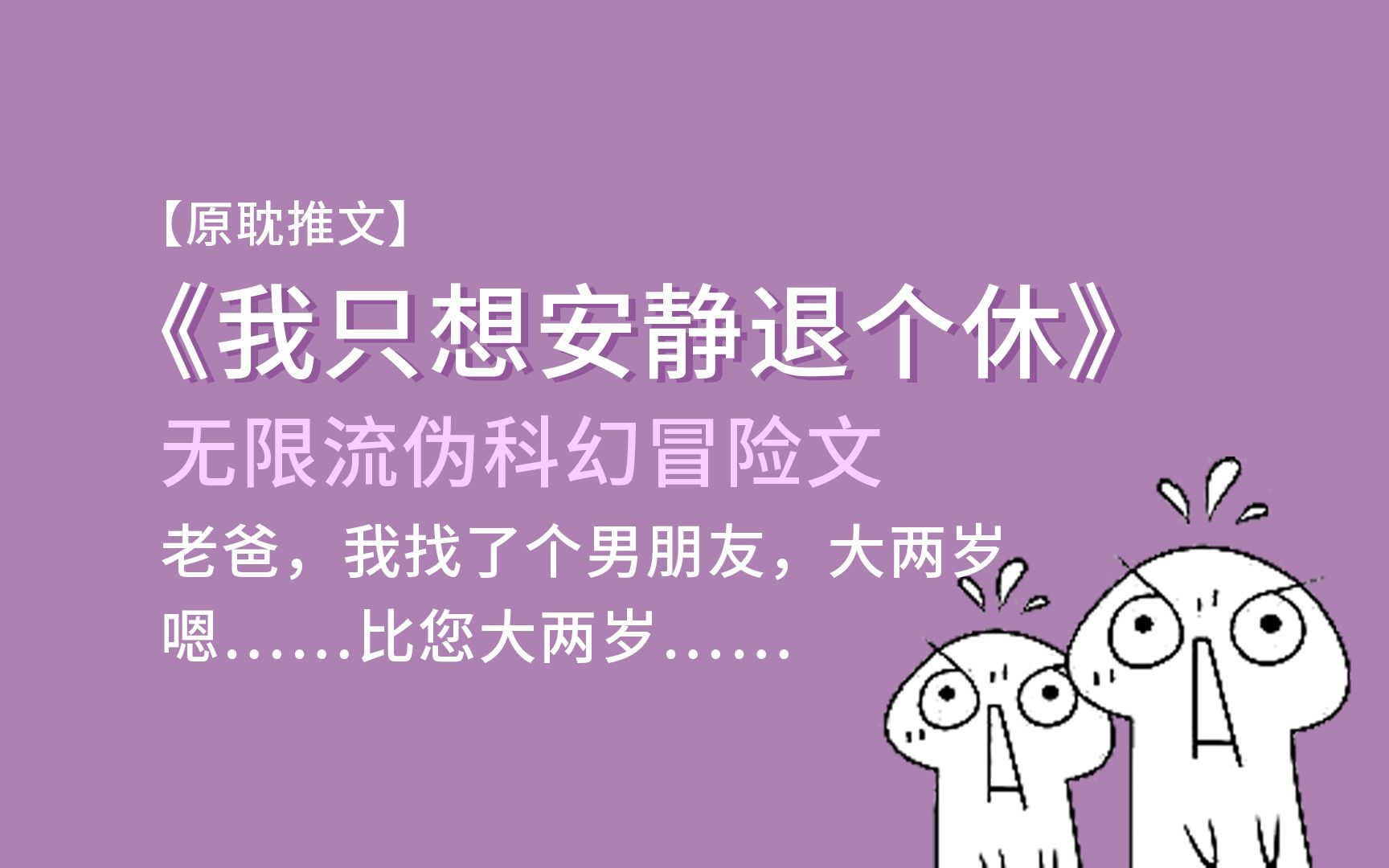 【原耽推文】一次意外,我竟然被上交国家了!!《我只想安静的退个休》哔哩哔哩bilibili