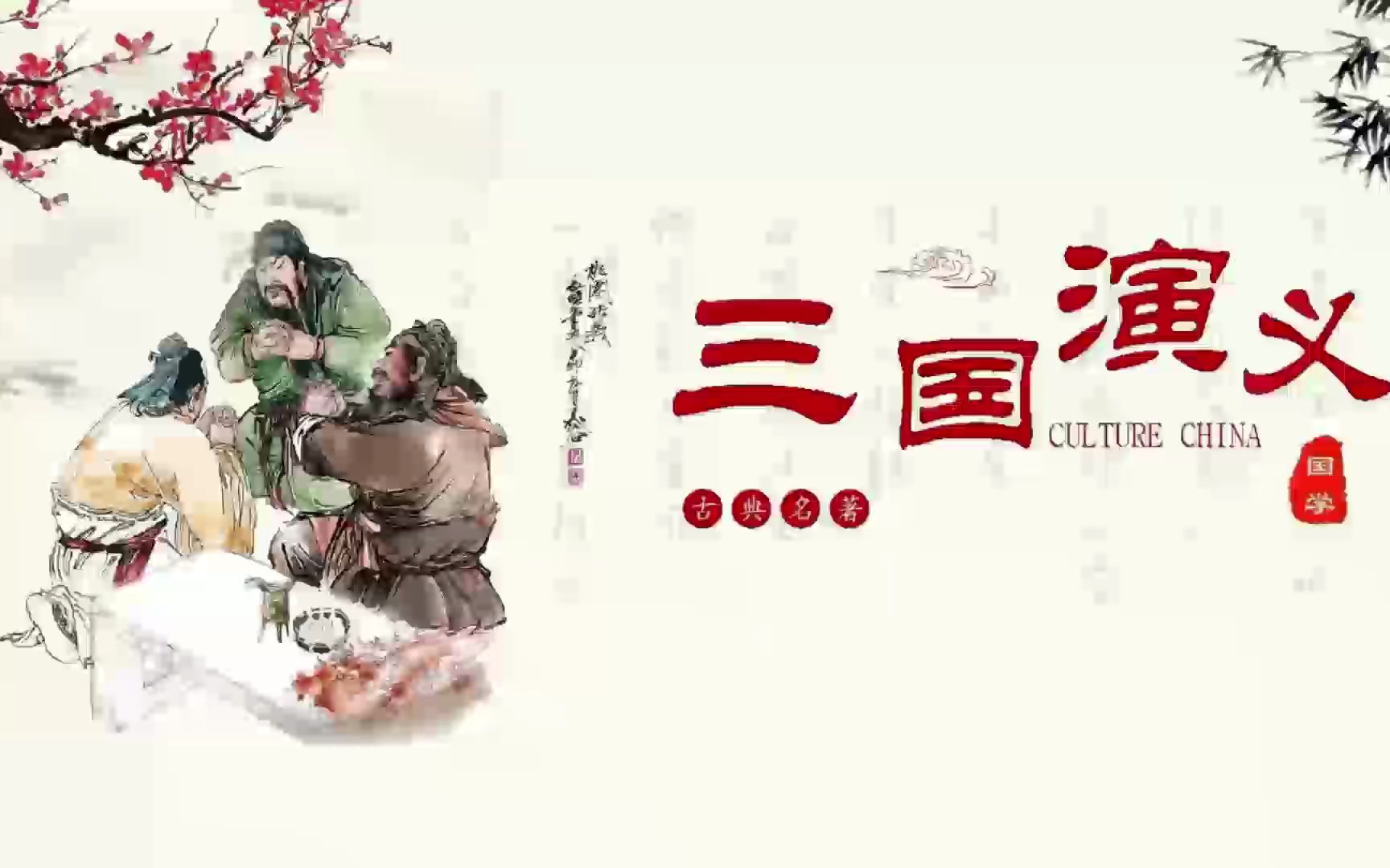 [图]【有声书】三国演义合集