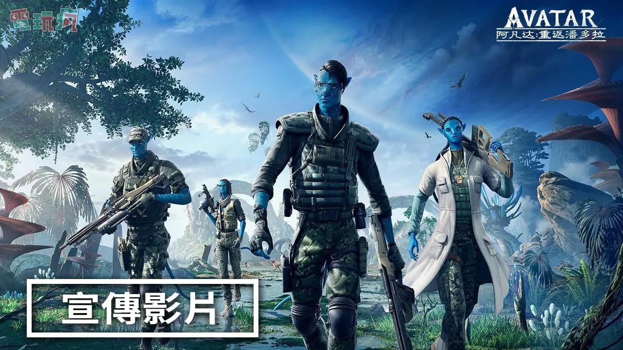 [图]《阿凡達：重返潘朵拉 Avatar：Reckoning》手機遊戲宣傳影片 射擊 RPG 新作