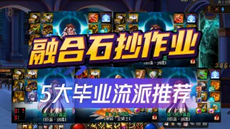 Tải video: DNF：融合石抄作业了！5大毕业流派推荐！