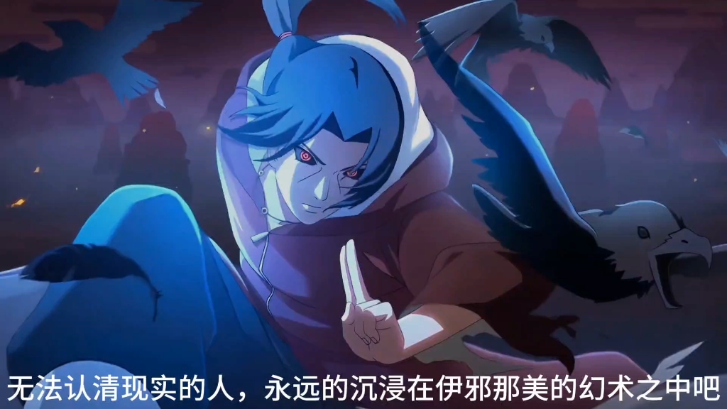 "无法认清现实的人,永远的沉浸在伊邪那美的幻术之中吧"