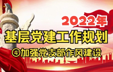 【基层工作宝典】2022年基层党建规划 |加强党支部作风建设哔哩哔哩bilibili