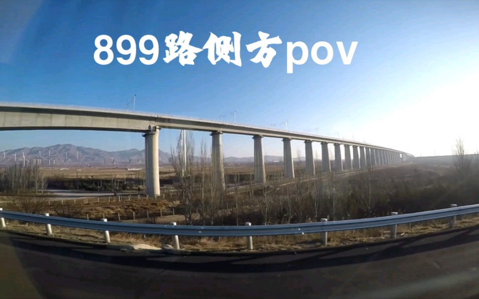 北京公交899路(官厅水库下花园区)侧方展望pov哔哩哔哩bilibili