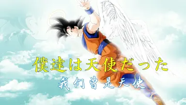 俺たちは天使だ-哔哩哔哩_Bilibili