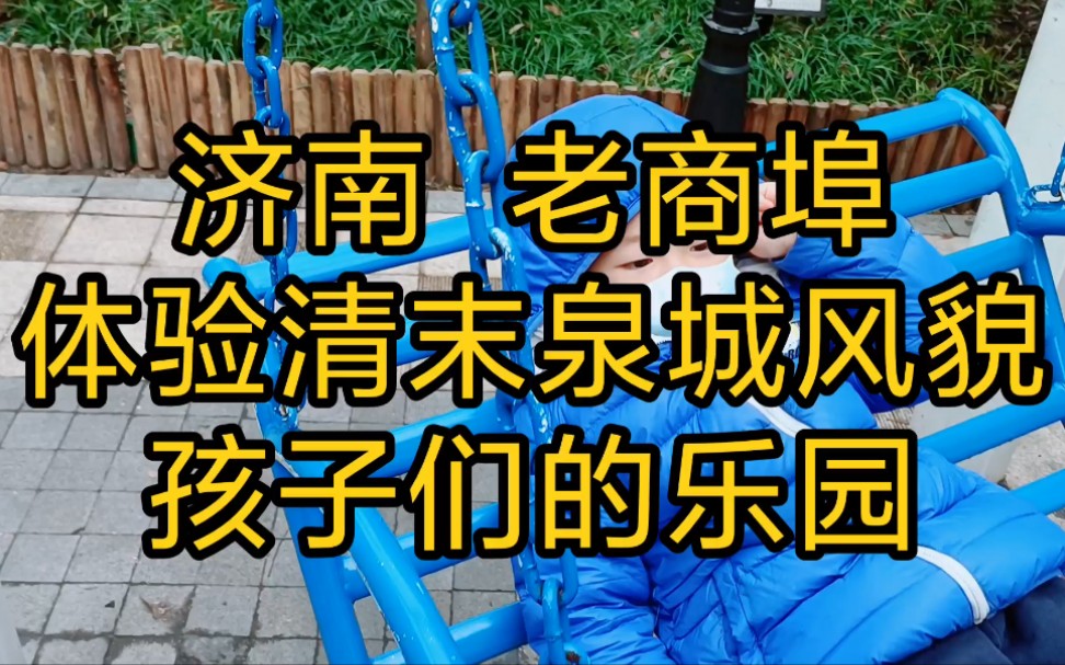 济南,老商埠历史文化街区,感受清末泉城济南风貌,也是吃喝玩乐溜娃好去处哔哩哔哩bilibili