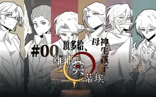 Download Video: 【诡秘之主跑团】维耶莫蒂埃#00-车卡集：顶多给母神生孩子