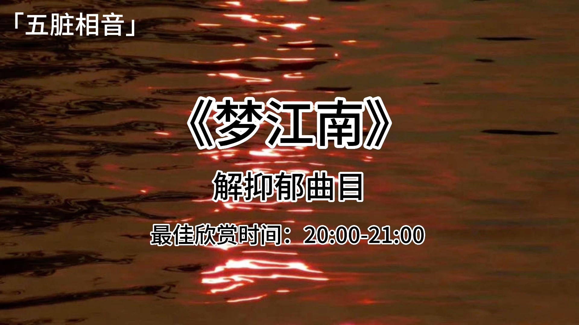 [图]最解抑郁曲目《梦江南》，最佳欣赏时间：20:00-21:00#中医养生#中医#养生#解抑郁