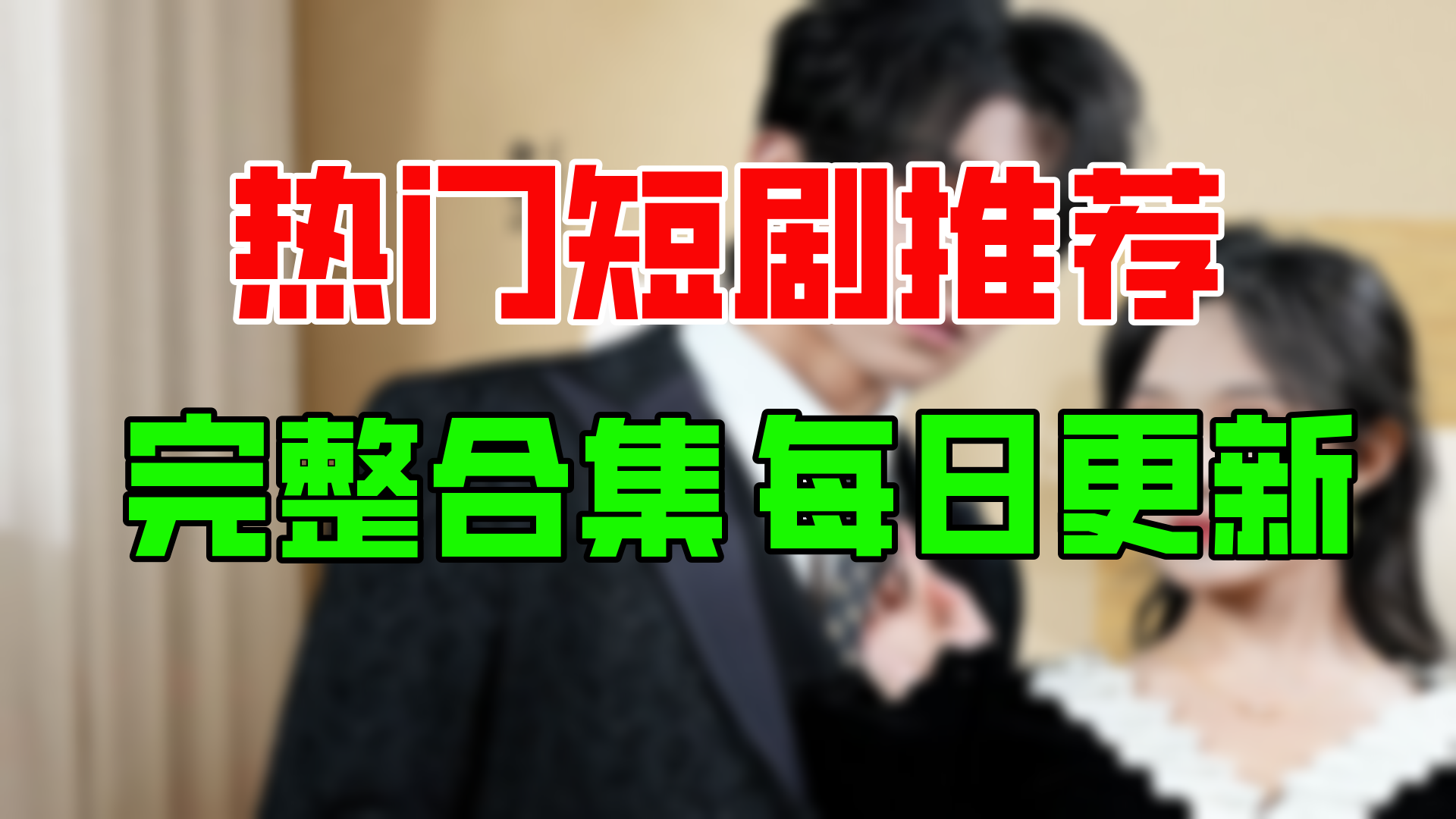 【合集】般配关系(84集)【超清全集】哔哩哔哩bilibili