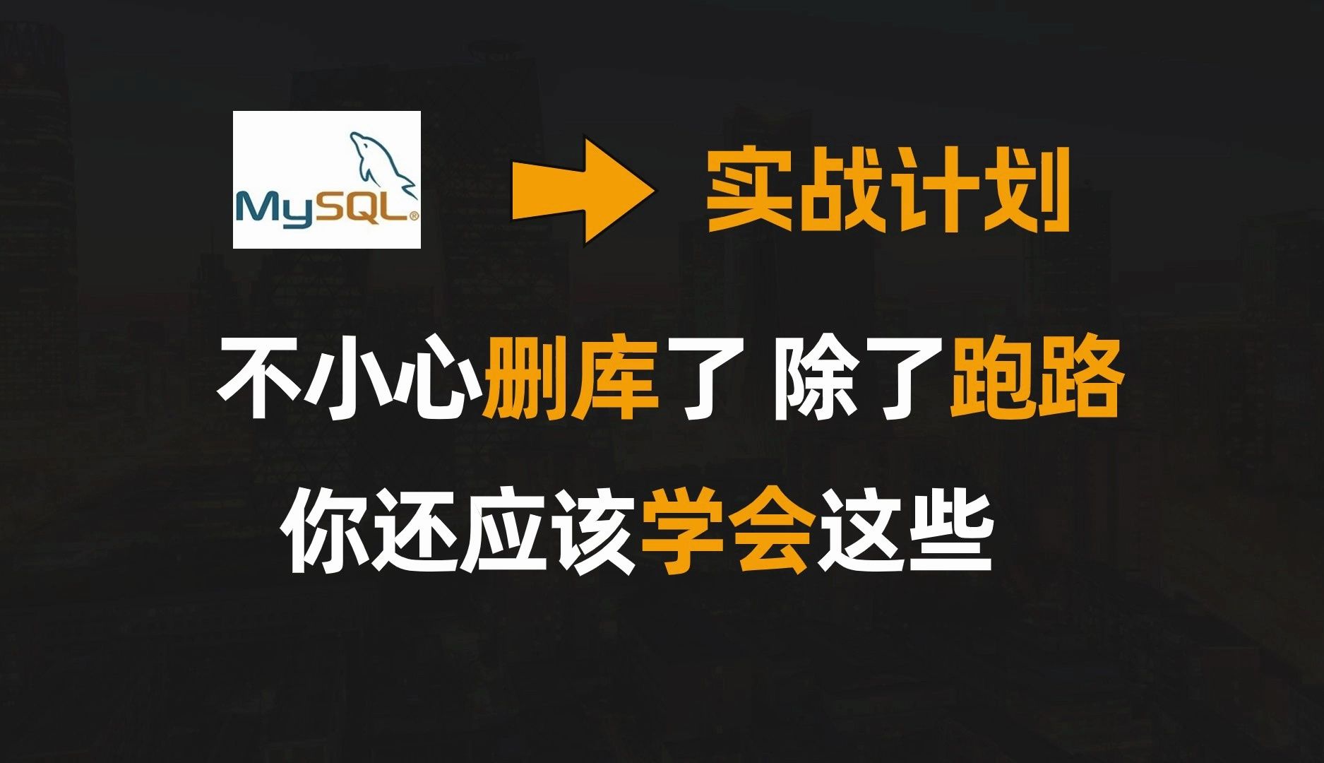 【MySQL】不小心删库了之后,你一定要学会的处理技巧哔哩哔哩bilibili