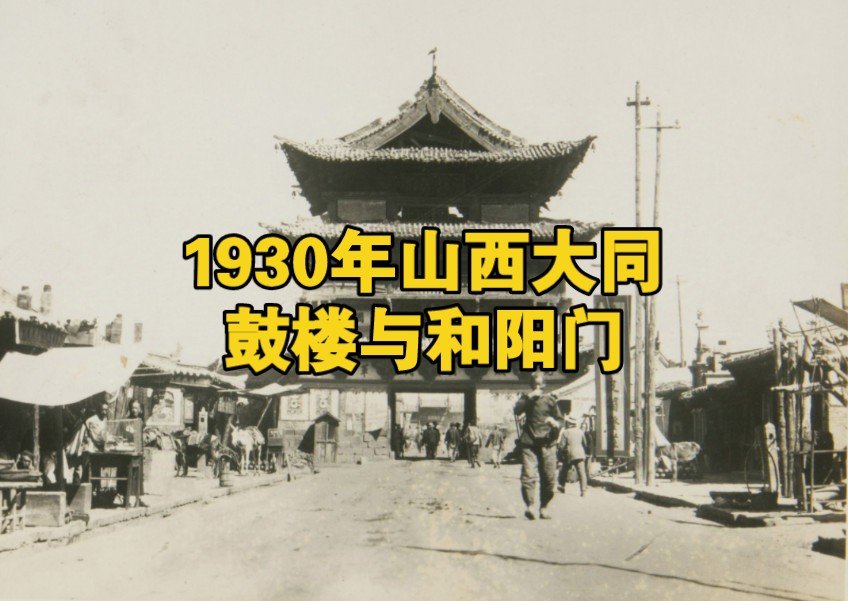 1930年日本人拍摄的山西大同鼓楼与东门和阳门哔哩哔哩bilibili