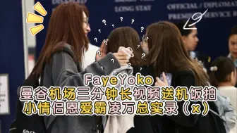 Download Video: FayeYoko曼谷机场三分钟长视频送机饭拍小情侣恩爱霸凌万总实录（x）_cr.小水嗷（拍摄:JM-欣欣欣）