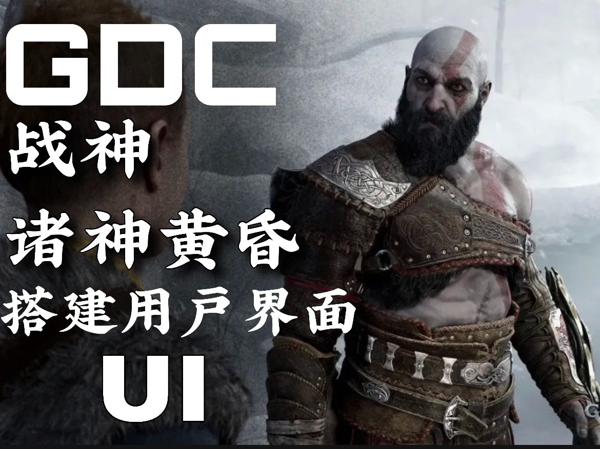 【GDC】为《战神:诸神黄昏》搭建UI单机游戏热门视频