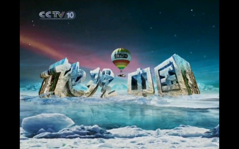 【放送文化】中央广播电视总台科教频道cctv10《地理·中国》历年op