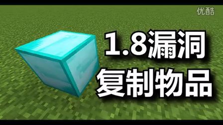 [图]【我的世界】1.8漏洞复制物品方法【Minecraft】