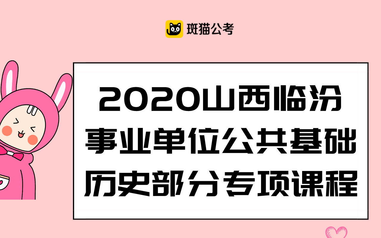 【斑猫公考】2020山西临汾事业单位公共基础——历史部分专项课程哔哩哔哩bilibili